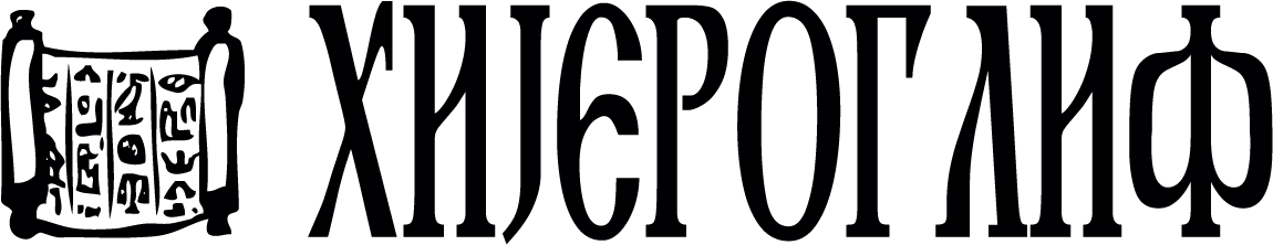 Hijeroglif Blog